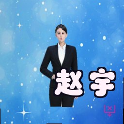 赵宇
