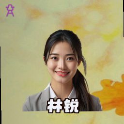 林锐